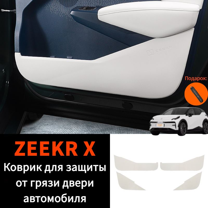 2023 ZEEKR X Коврик для защиты от грязи двери автомобиля,zeekr x Автозапчасти