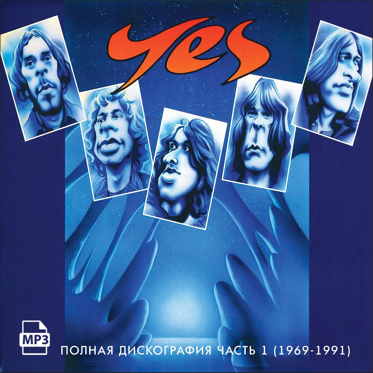 Yes - Полная дискография часть 1 (1969-1991) (Запись на CDR) (MP3)