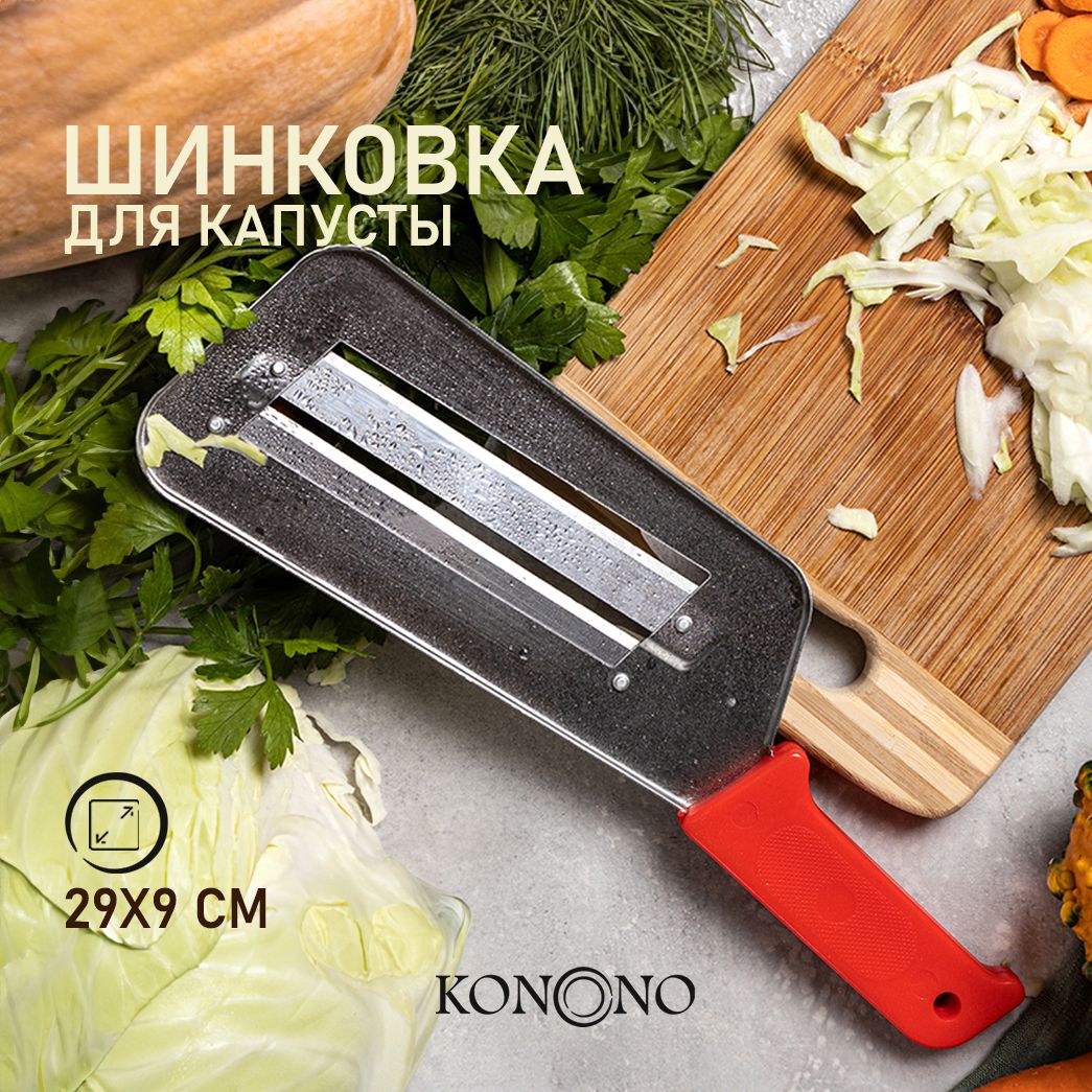 ШинковкаKONONOдлякапустымеханическая,ручнаясдвумялезвиями,нождлярезки,теркадляовощей