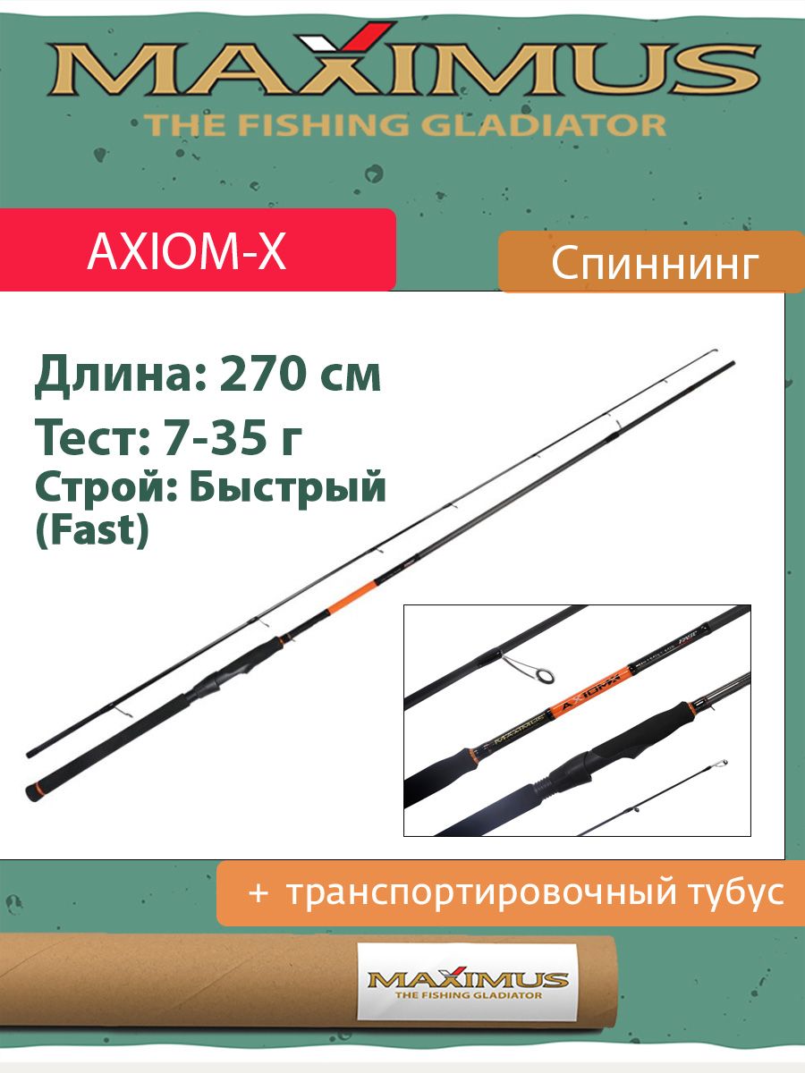 СпиннингMaximusAXIOM-X27M2,7m7-35g(MSAXX27M)