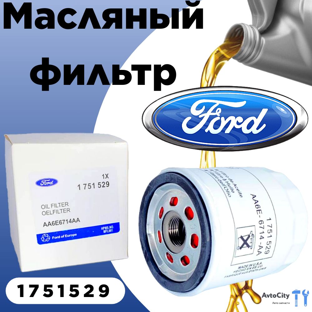 Масляный фильтр 1751529 для FORD Mondeo Focus Fiesta C-Max S-Max/ LAND ROVER Discovery Sport, Freelander, Range Rover Evoque, Range Rover Sportр 1751529