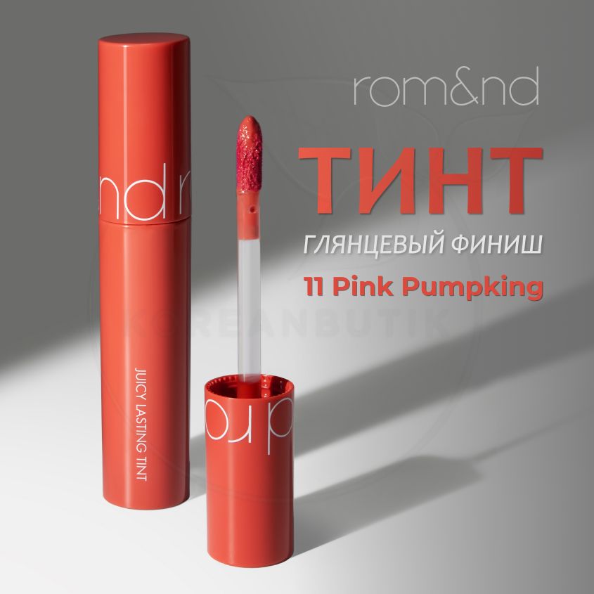 ГлянцевыйувлажняющийтинтдлягубROM&NDJuicyLastingTint,11PinkPumpkin,5g(стойкаяжидкаягубнаяпомада)