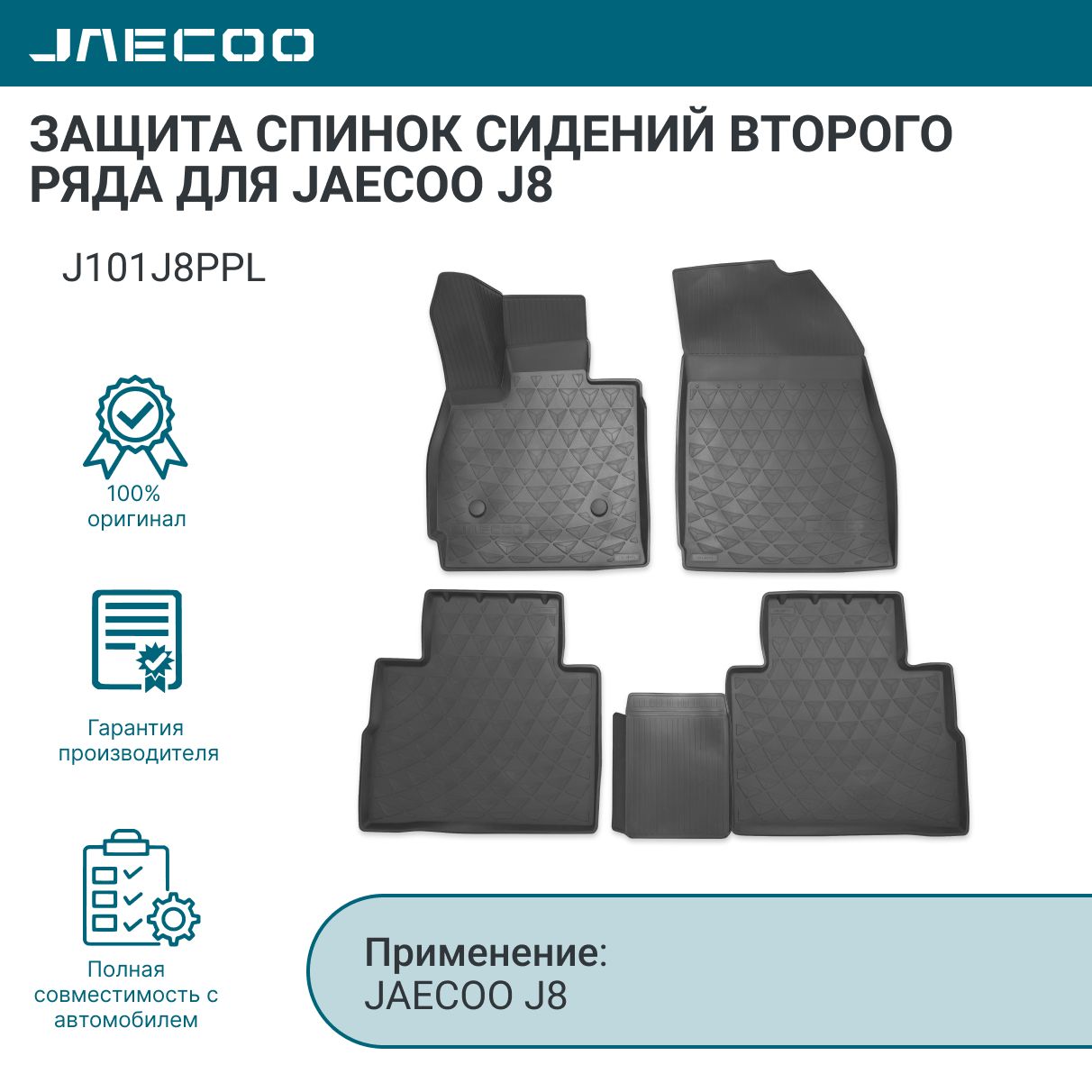 Ковры в салон для JAECOO J8 арт. J101J8PPL