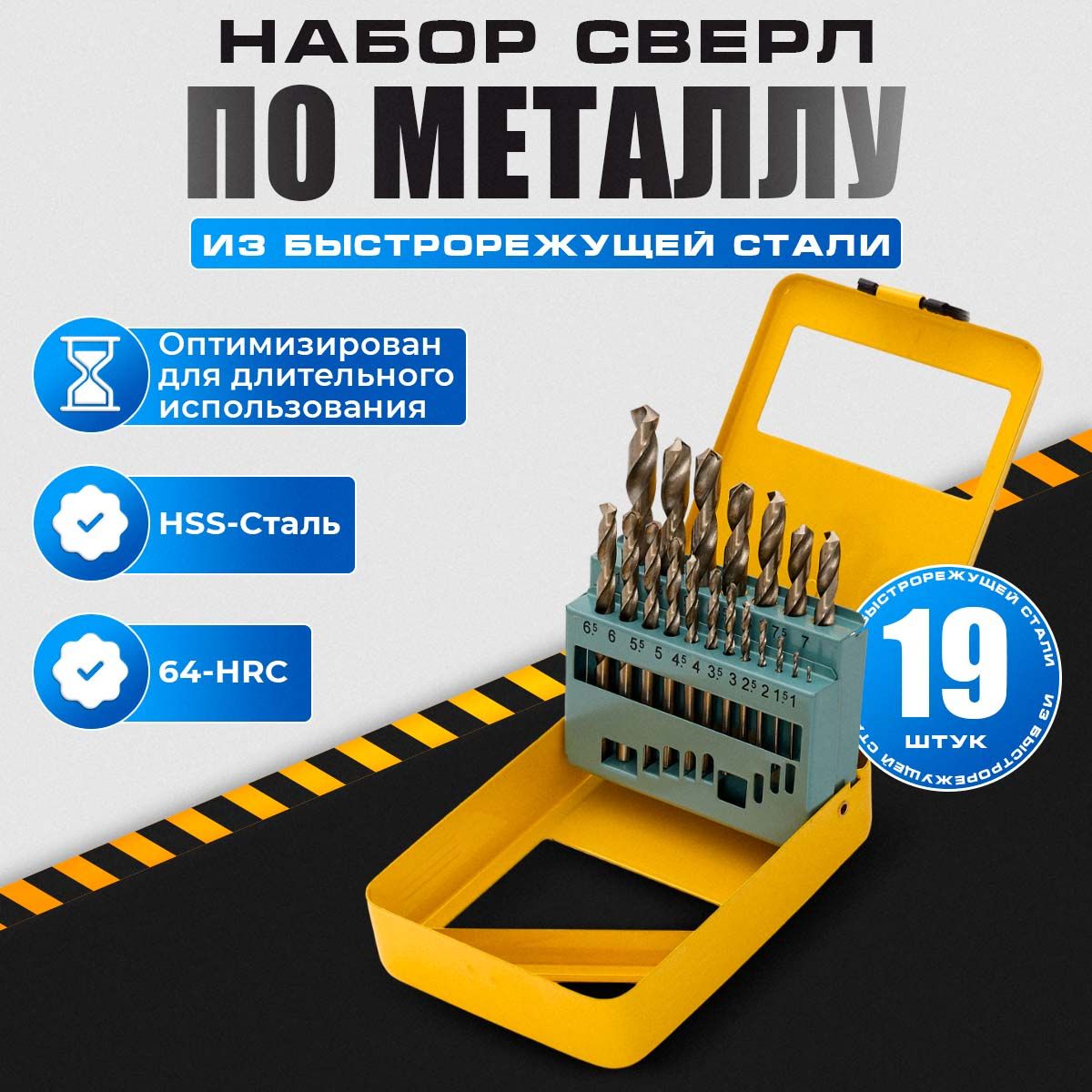 Наборсверлпометаллу19шт.(вметаллическойупаковке)1.0-10.0мм