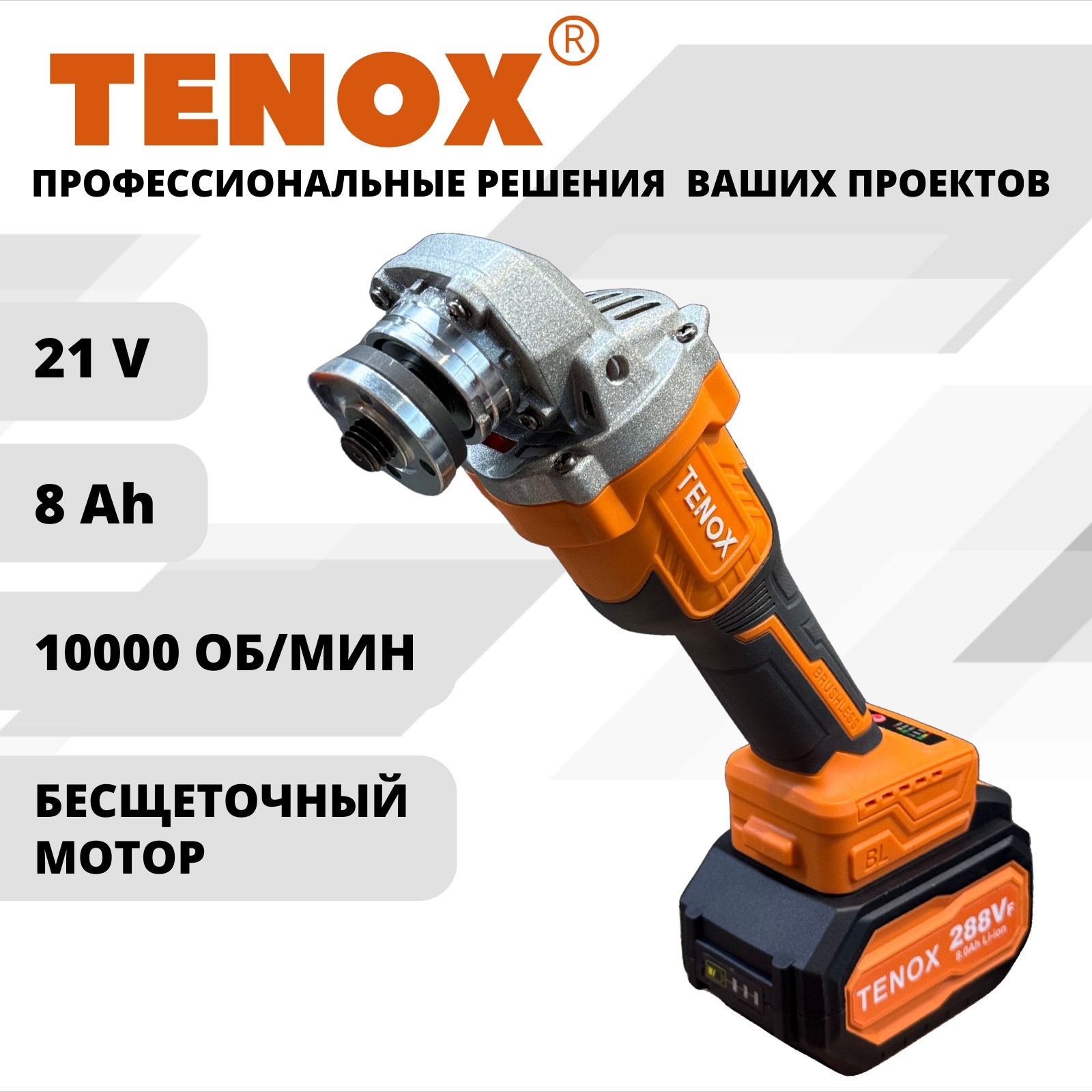 TENOX 288Vf УШМ болгарка аккумуляторная бесщеточная 125 мм угловая шлифовальная машина, 21 В, 2 АКБ LI-ION 8 Ач