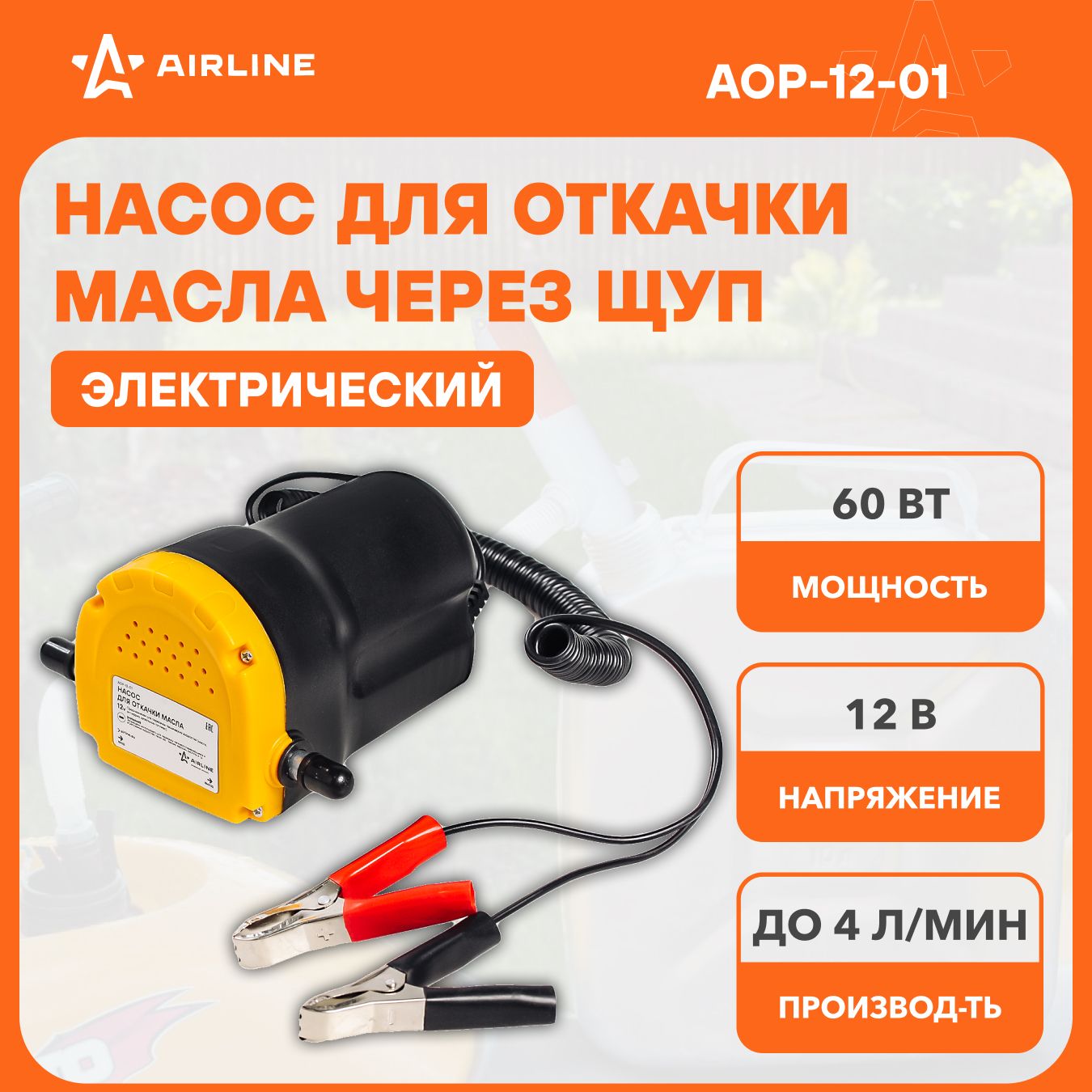 НасосдляоткачкимаслаиздвигателячерезщупAIRLINEAOP-12-01