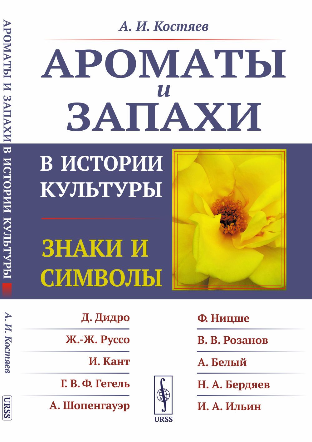 Ароматы и запахи в истории культуры: Знаки и символы | Костяев Александр Иванович