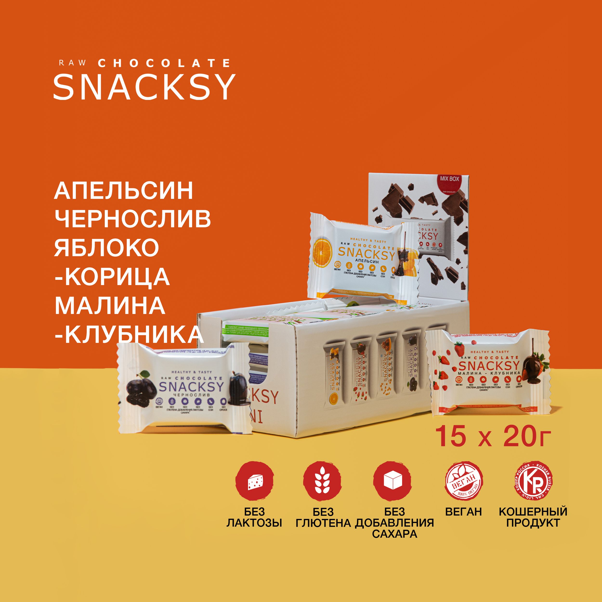 Подарочный МИКС 4 вкуса из 15 шоколадных батончиков по 20 грамм SNACKSY RAW CHOCOLATE / диетический, батончик ПП, веганский, без сахара, постный