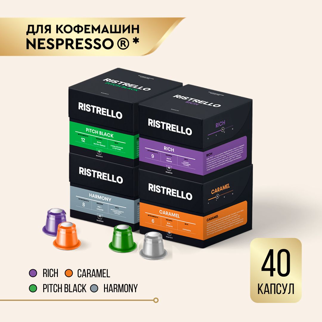 Кофе в капсулах набор Ristrello для кофемашины Nespresso Арабика Робуста разной степени обжарки 4 вида 40 капсул . В наборе Pitch Black Rich Harmony Caramel. Интенсивность 6,9,10,12.