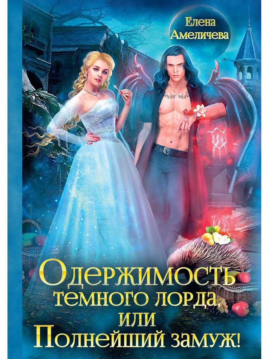 Одержимость темного. Одержимость темного