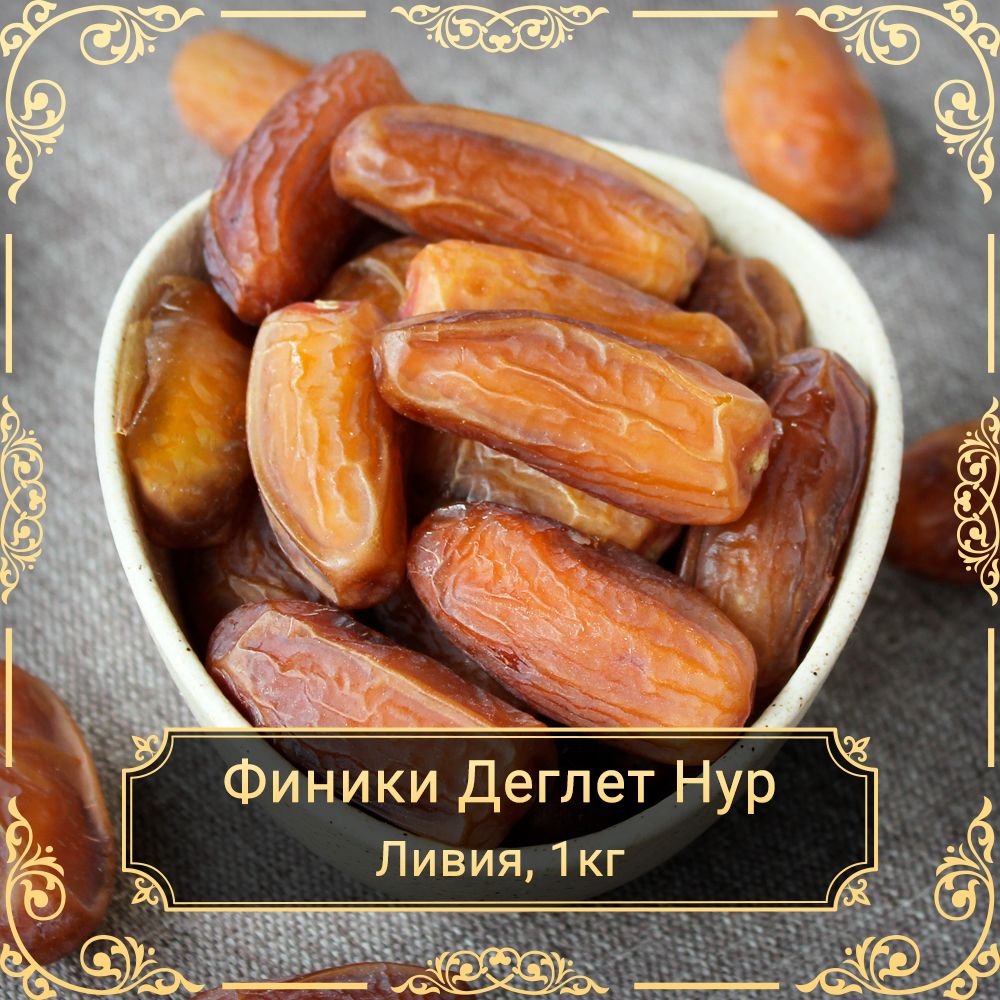 Финики Деглет Нур, без сахара, Ливия, 1 кг.