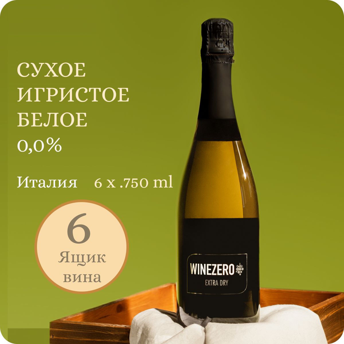 Безалкогольное шампанское сухое (6 шт) WINEZERO Extra Dry Trebbiano d'Abruzzo, Barrique Italia (Вайн Зеро Экстра Драй Треббьяно д'Абруццо) белое 100% натуральное, Италия (0.75Lх6, Alc.0,0%), ящик вина