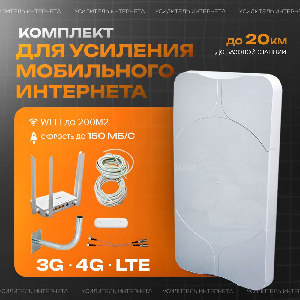 Комплект усилитель сотовой связи и интернета, усилитель wifi сигнала с мощной 3G 4G антенной Antex Agata-2F mimo 18dBi