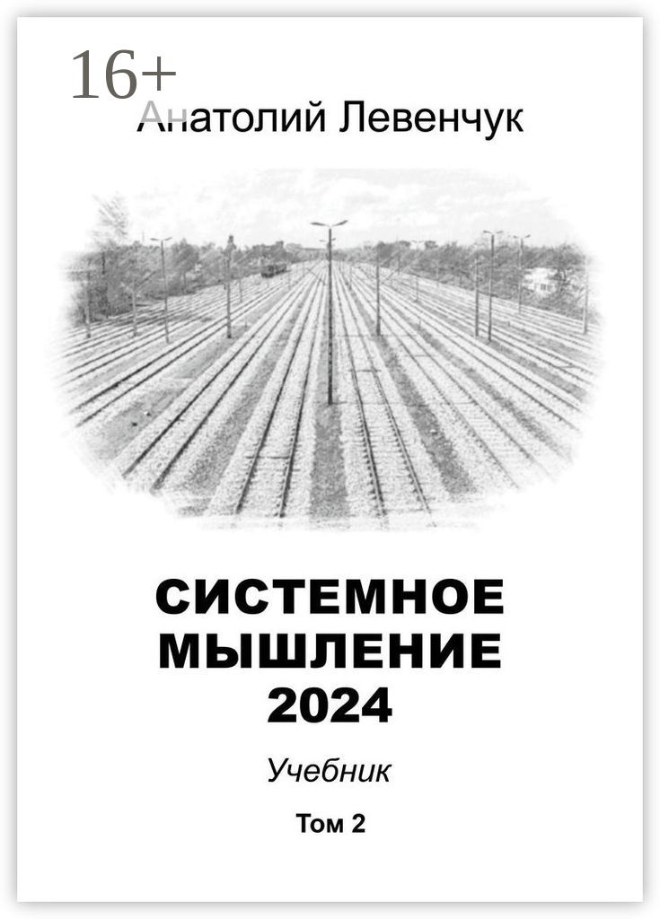 Системное мышление 2024. Том 2 | Левенчук Анатолий