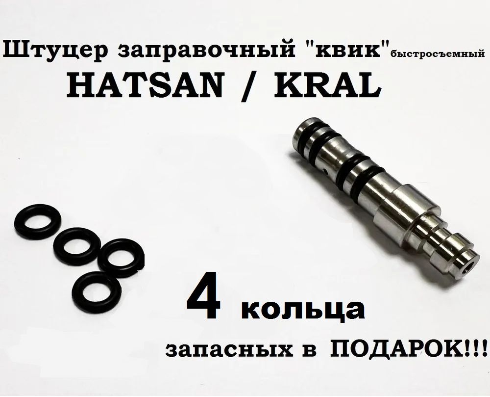 Заправочный штуцер Квик быстросъемный Hatsan, Kral (диаметр 9 мм)