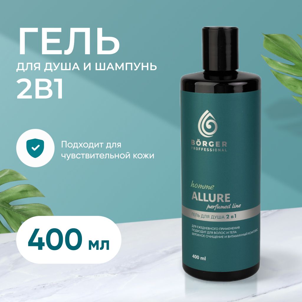 BORGERБезсульфатныйгельдлядушаишампуньмужской2в1ALLURE,парфюмированныйгельдлядуша,400мл