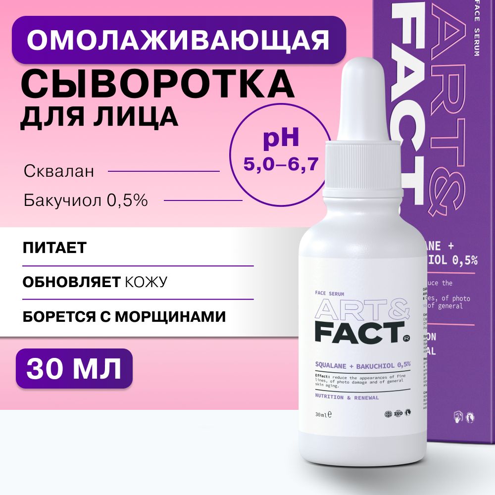 АRT&FАCT./Омoлаживaющаясывoроткадлялицасбакучиоломвсквалане(Backuchiol0,5%),30мл