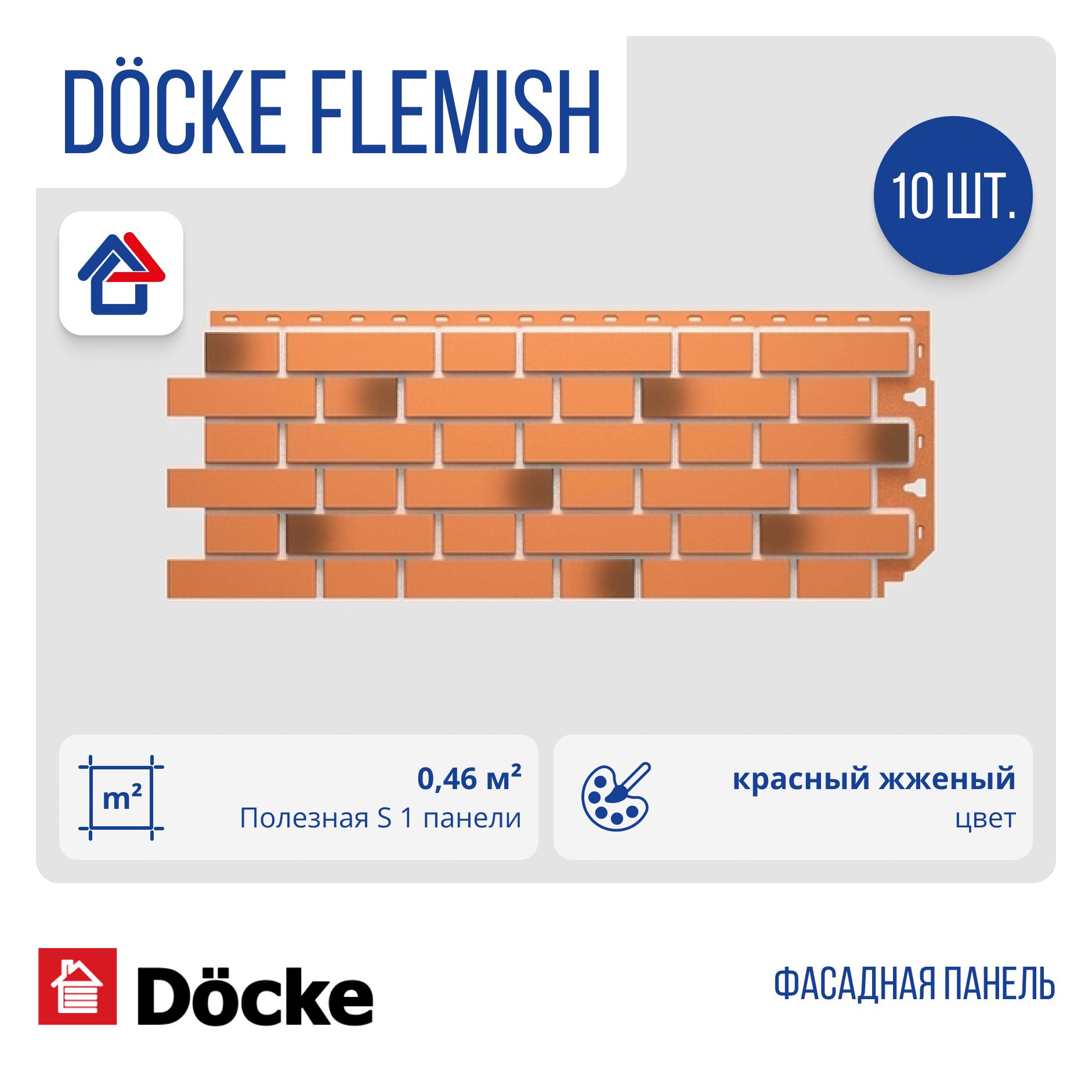 Фасадная панель Docke FLEMISH (Дёке Флемиш), Красный жженый, 10 шт.