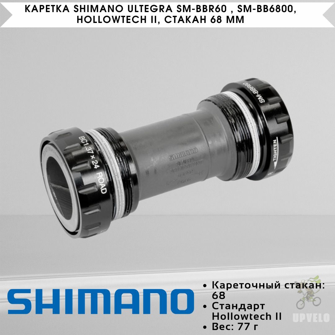 КареткаShimanoUltegraSM-BBR60,SM-BB6800,HollowtechII,Стакан68мм,ISMBBR60B