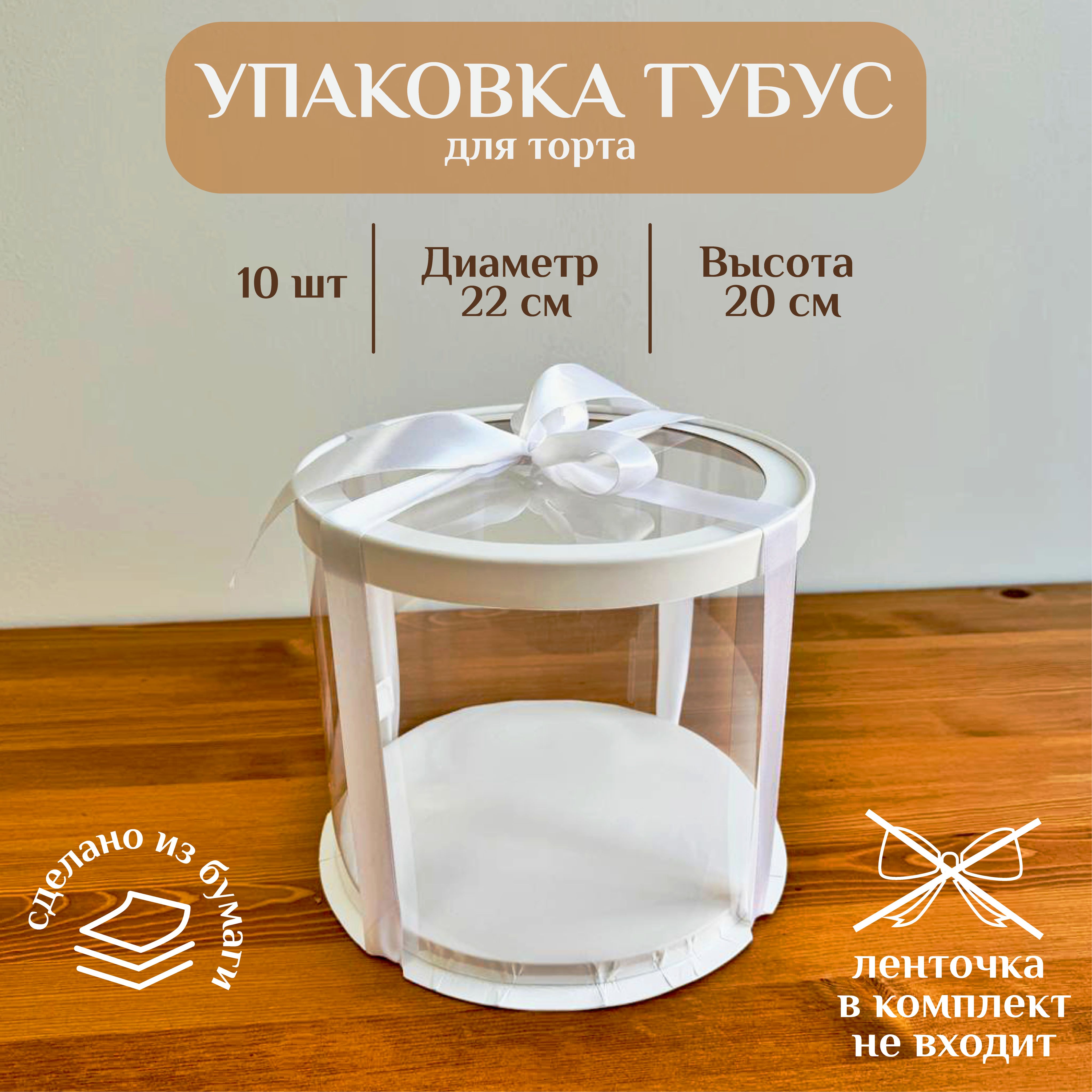 Коробка для торта ТУБУС PREMIUM, D22 см H20 см 10 ШТУК