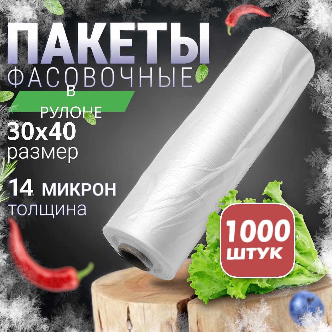 пакеты фасовочные 30х40, 1000шт