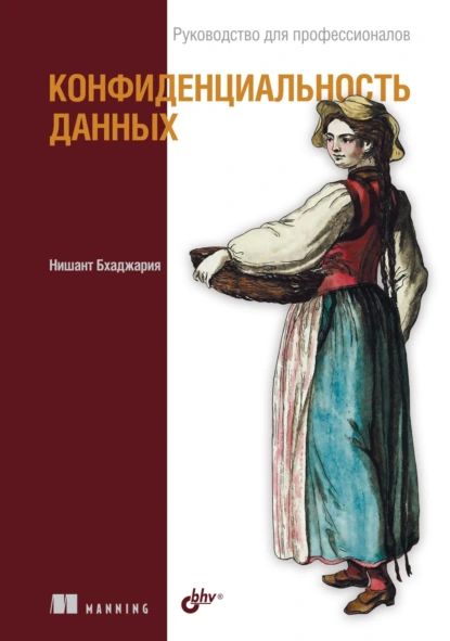 Конфиденциальность данных | Нишант Бхаджария | Электронная книга