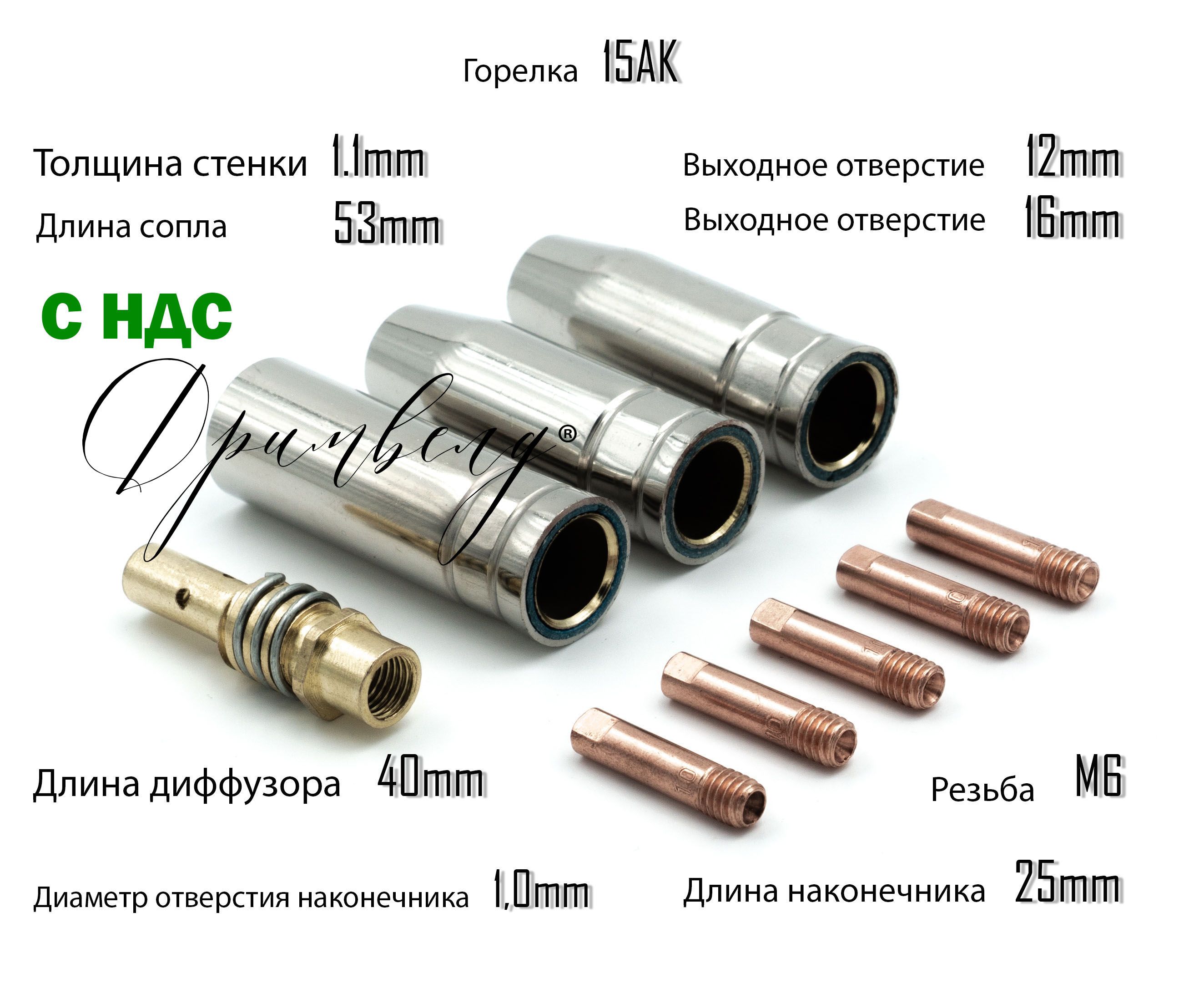 СопланаконечникисварочныедляполуавтоматагорелкаMig-15(2хd12;1хd16;5х1,0;1диффузор)