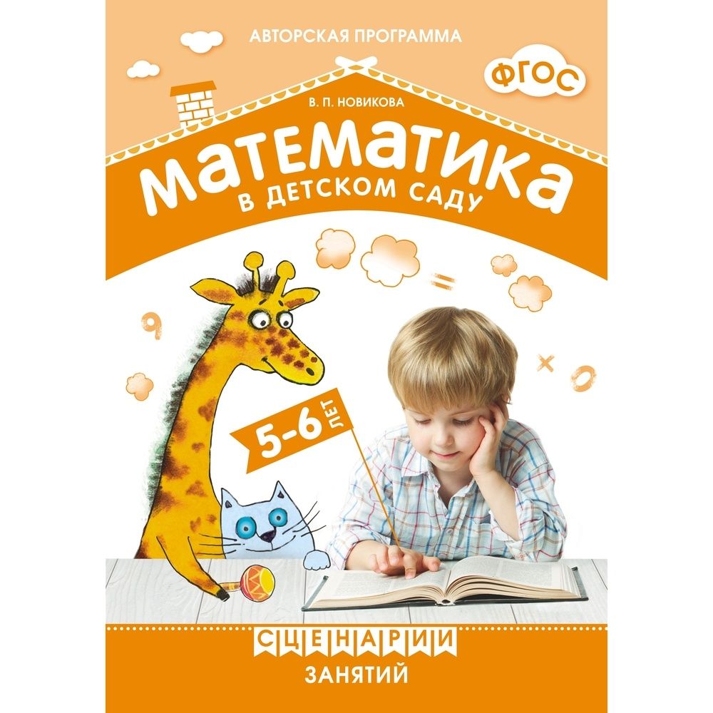 Фгос математика 5 6 лет