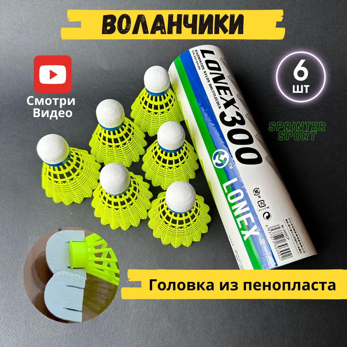 Воланчики для бадминтона. Воланы для бадминтона 6 шт. купить на OZON по низкой цене (1603873166)