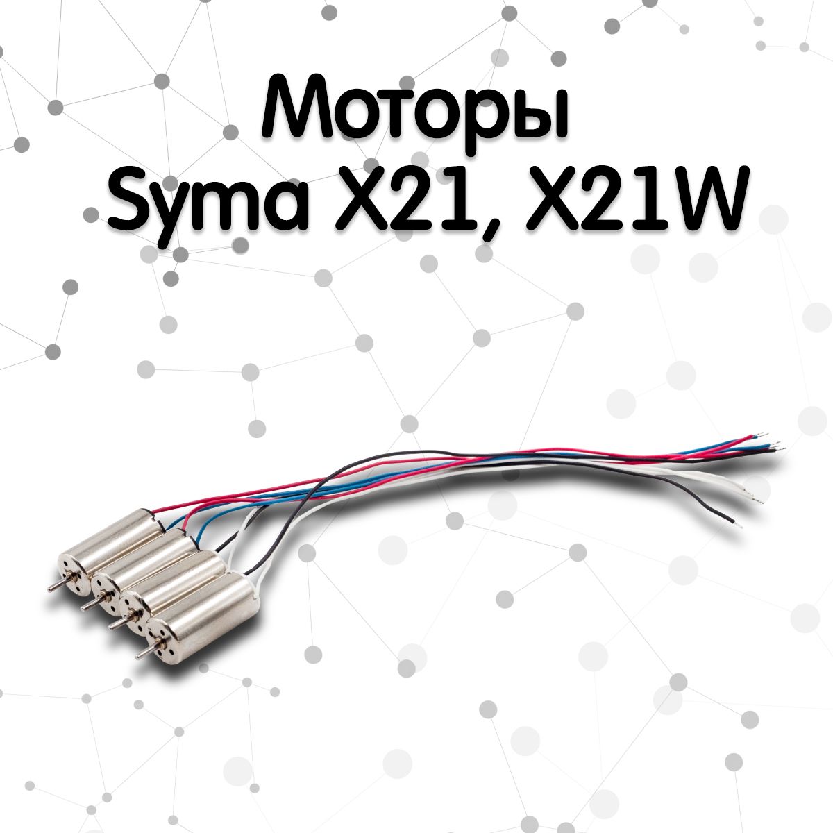 Моторы для квадрокоптера Syma X21, X21W (Комплект 4 шт)