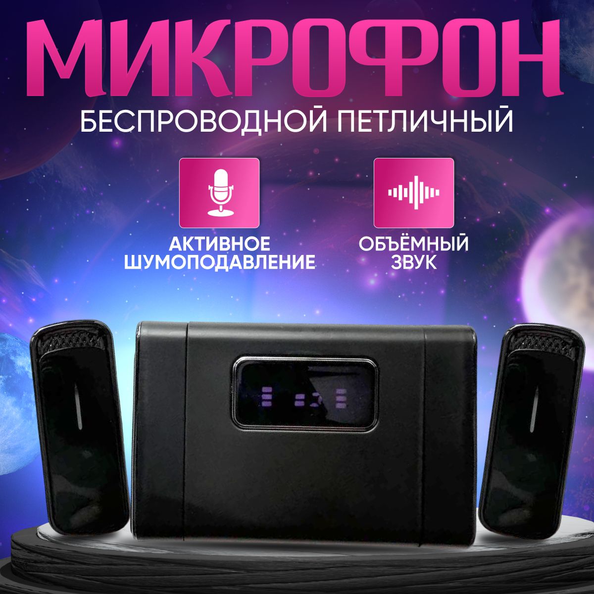 Микрофон универсальный петличный микрофон , белый, черный матовый