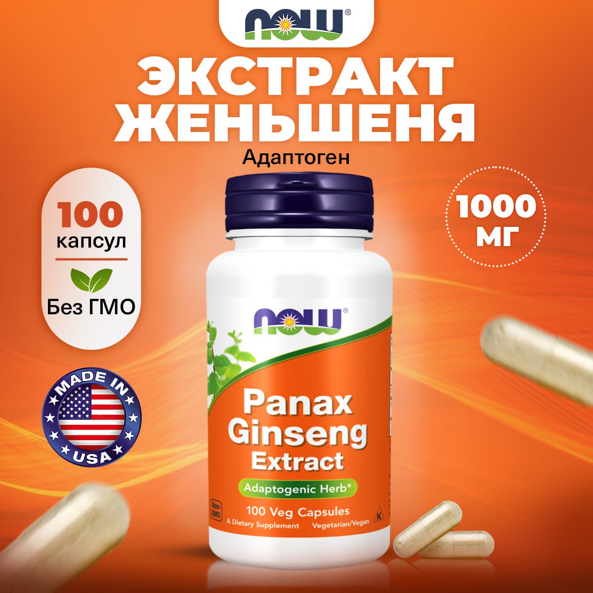 NOW Panax Ginseng, Женьшень 500мг, 100 растительных капсул, Антиоксидант для нервной системы, иммунитета взрослым, пищеварения