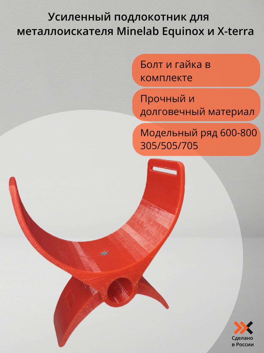 Фото 2: Усиленный подлокотник Minelab / Xterra