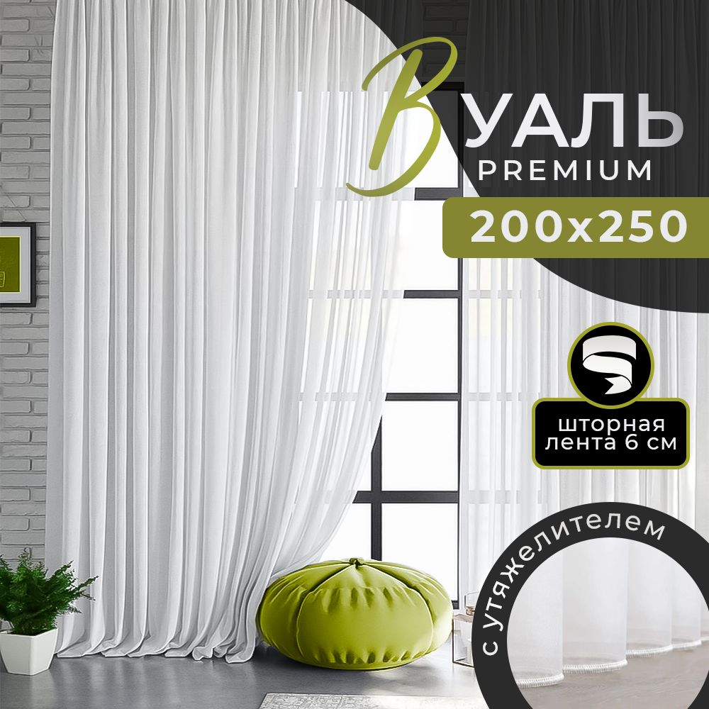 Тюль для комнаты и кухни, вуаль белая 200х250 см, EVADom