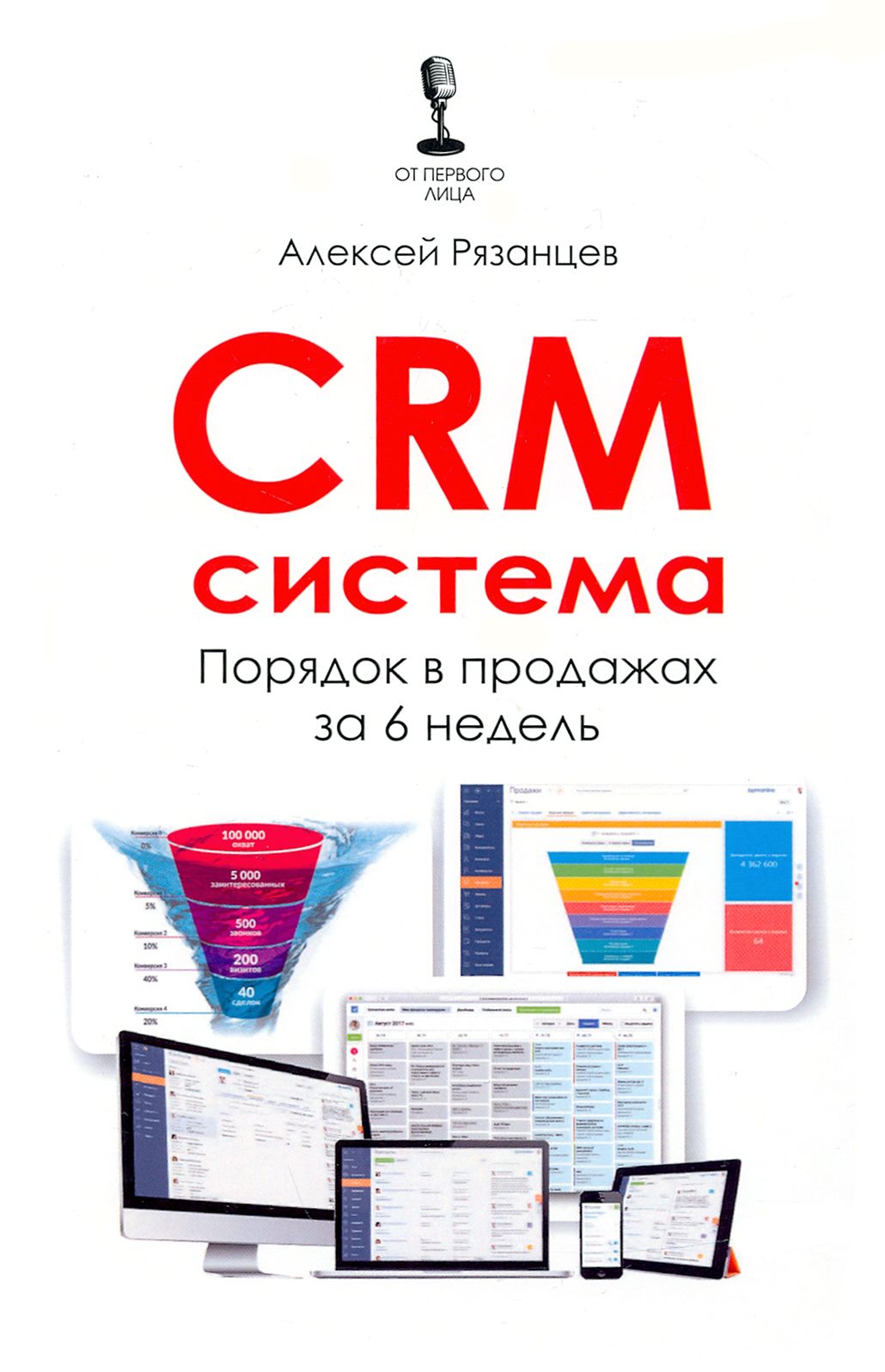 CRM-система. Порядок в продажах за 6 недель