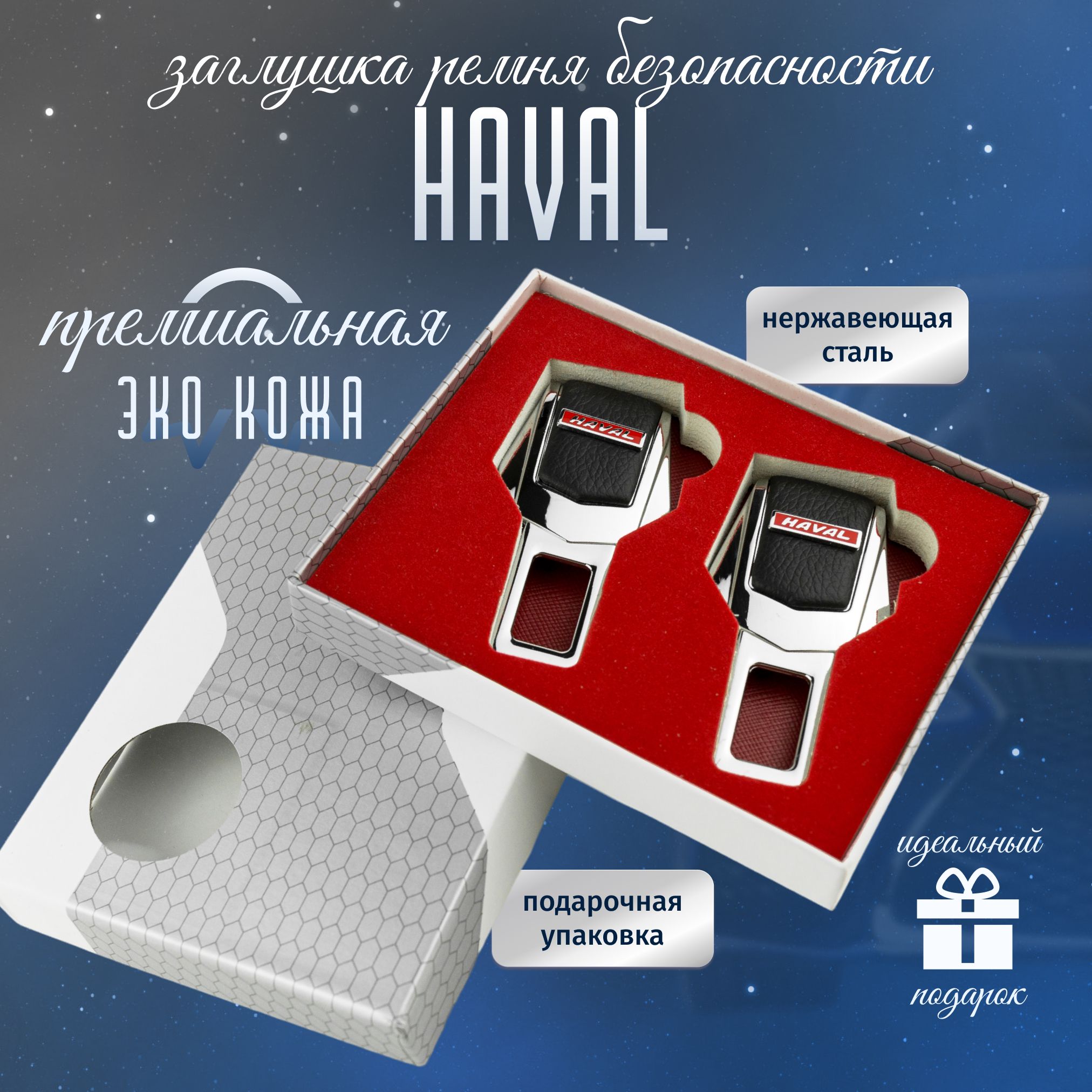 Заглушки Haval для ремней безопасности Хавал 2 шт