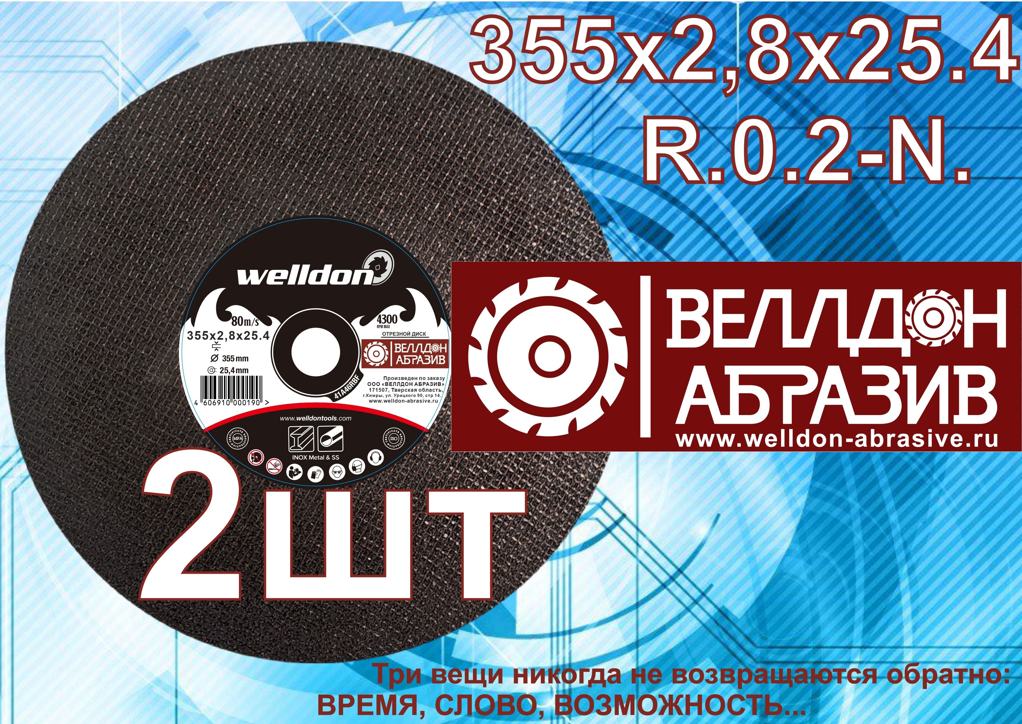 Welldon Abrasive Круг отрезной 355 x 2.8 x 25.4; №4