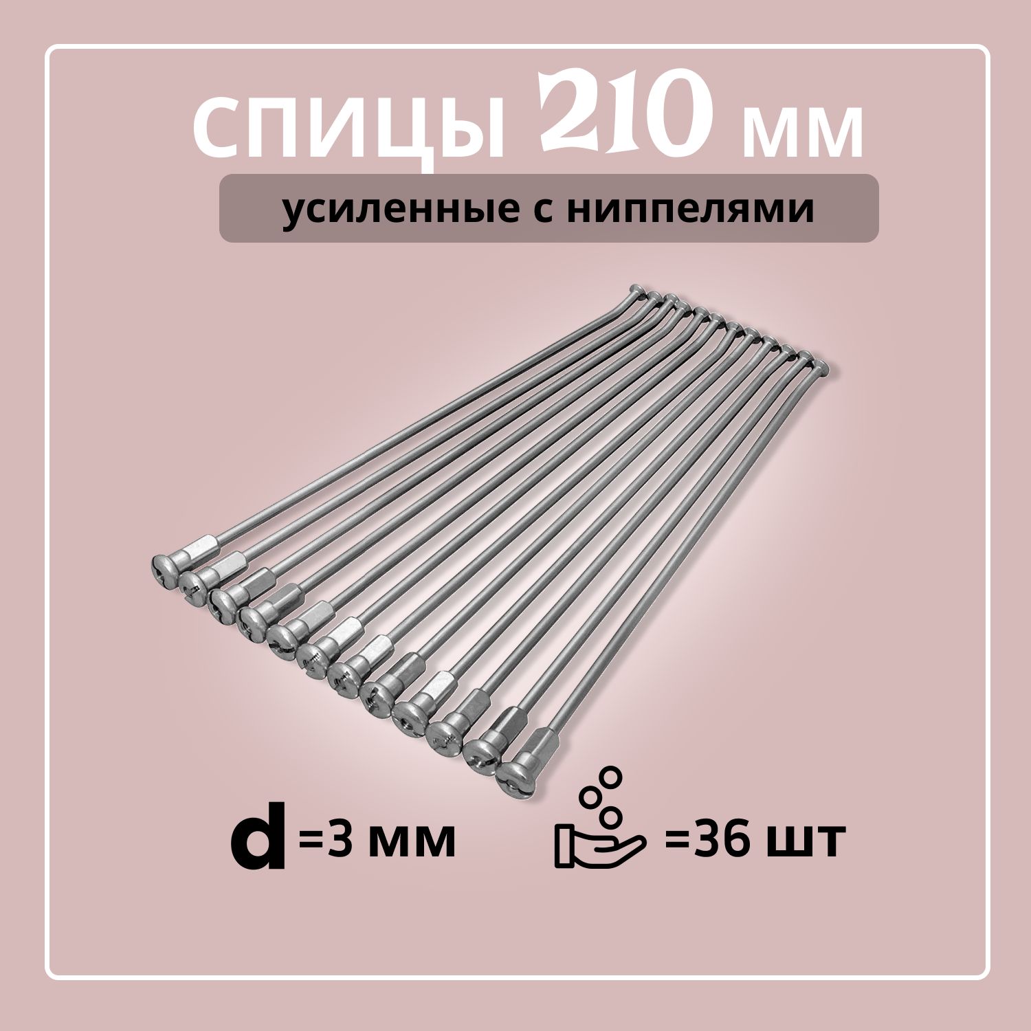 Спицы 210мм усиленные d-3мм (пачка 36шт.) с ниппелями 10G