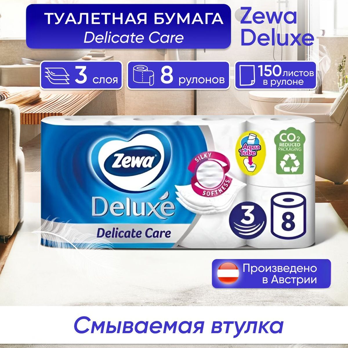 Zewa Туалетная бумага смываемая втулка Deluxe Delicate Care,1 пачка,8 рулонов