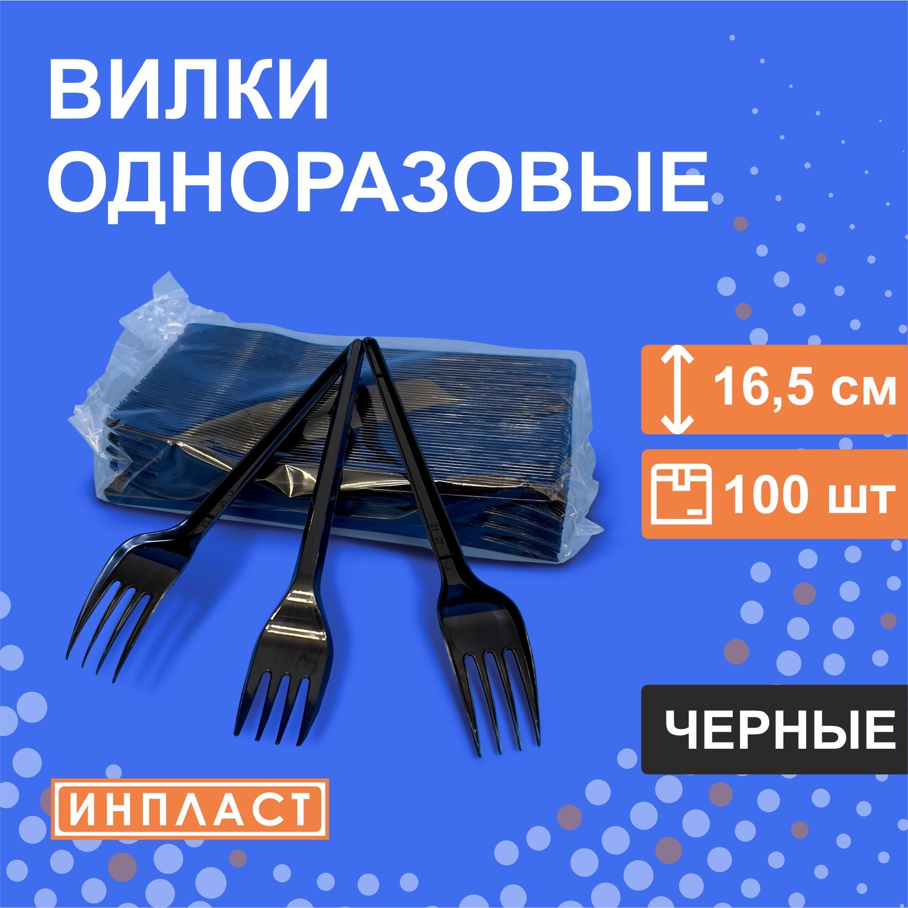 Вилки одноразовые столовые пластиковые 165 мм, 16.5 см, Чёрные, 100 штук