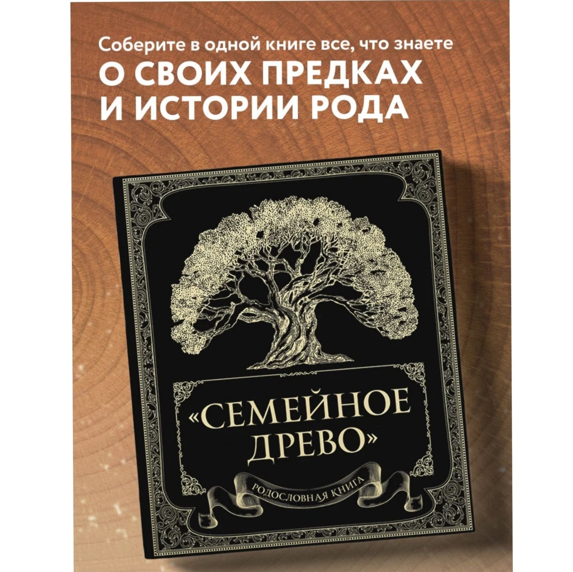 Родословная книга " Семейное древо" Юрченко