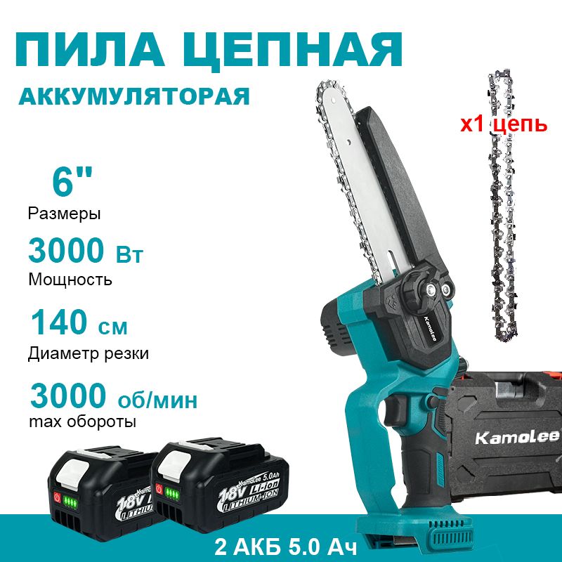 ПилаАккумуляторнаяБесщеточнаяЦепнаяKamolee6"(1Цепи,2*5,0АчАккумулятора,ЯщикДляИнструментов)