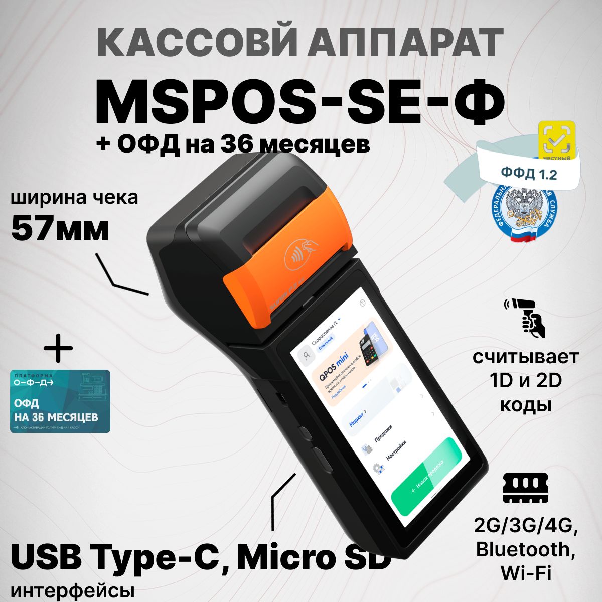 Онлайн-касса3водномMSPOS-SE-Ф+ПлатформаОФДна36месяцев,сэквайрингом,Bluetooth,Wi-Fi(безФН)