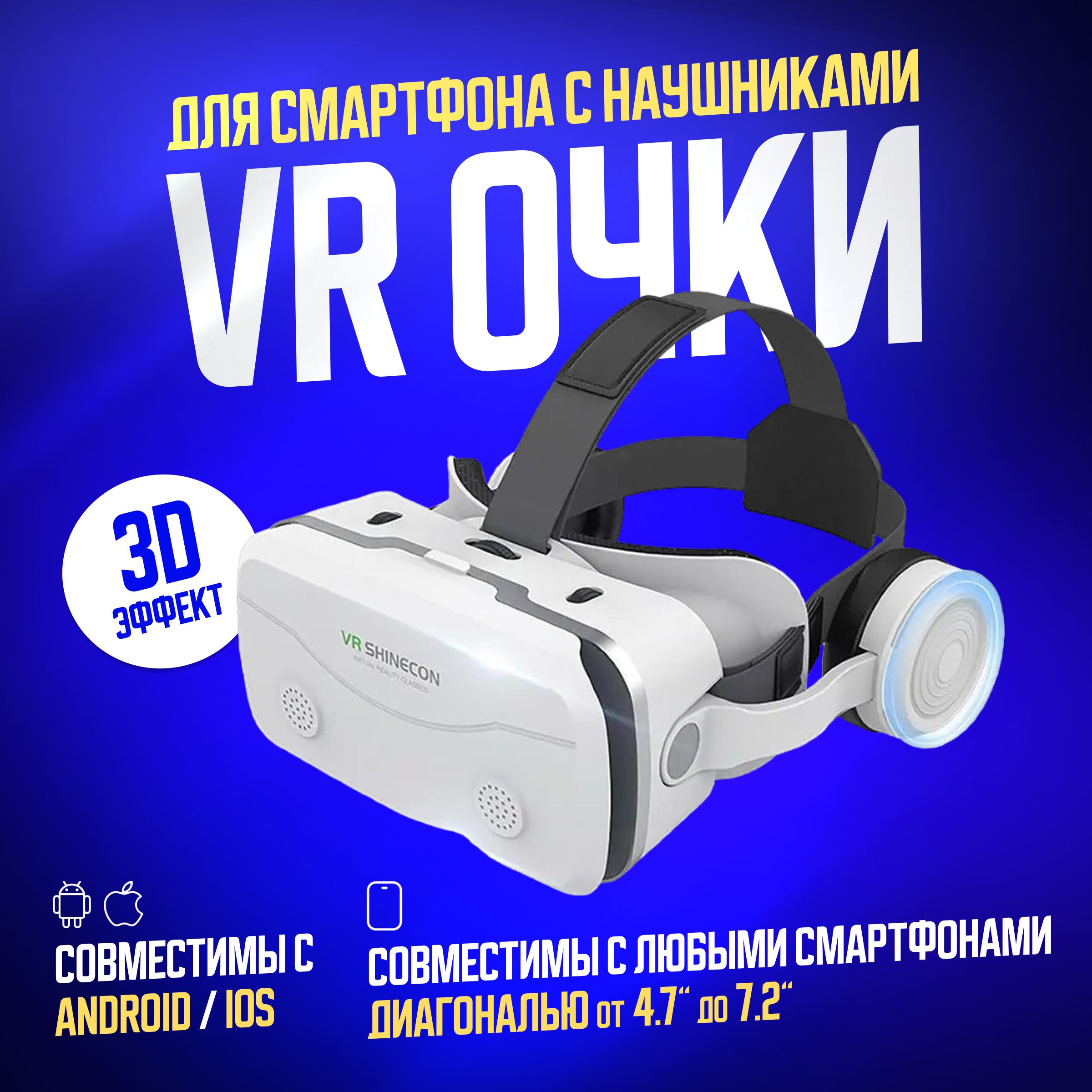 Виртуальные очки VR Shinecon SC-G15E с наушниками/ Очки виртуальной реальности для игр и фильмов на смартфоне, белый