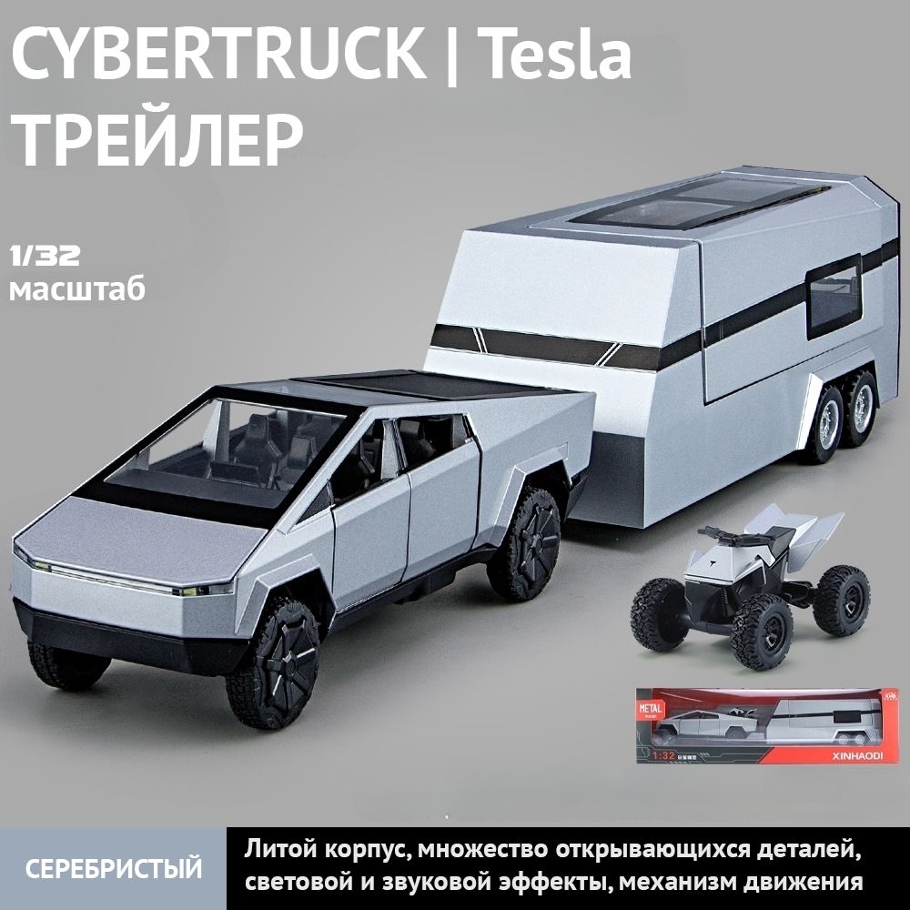 Игрушечный автомобиль Tesla Cybertruck с квадроциклом и трейлером 1:32