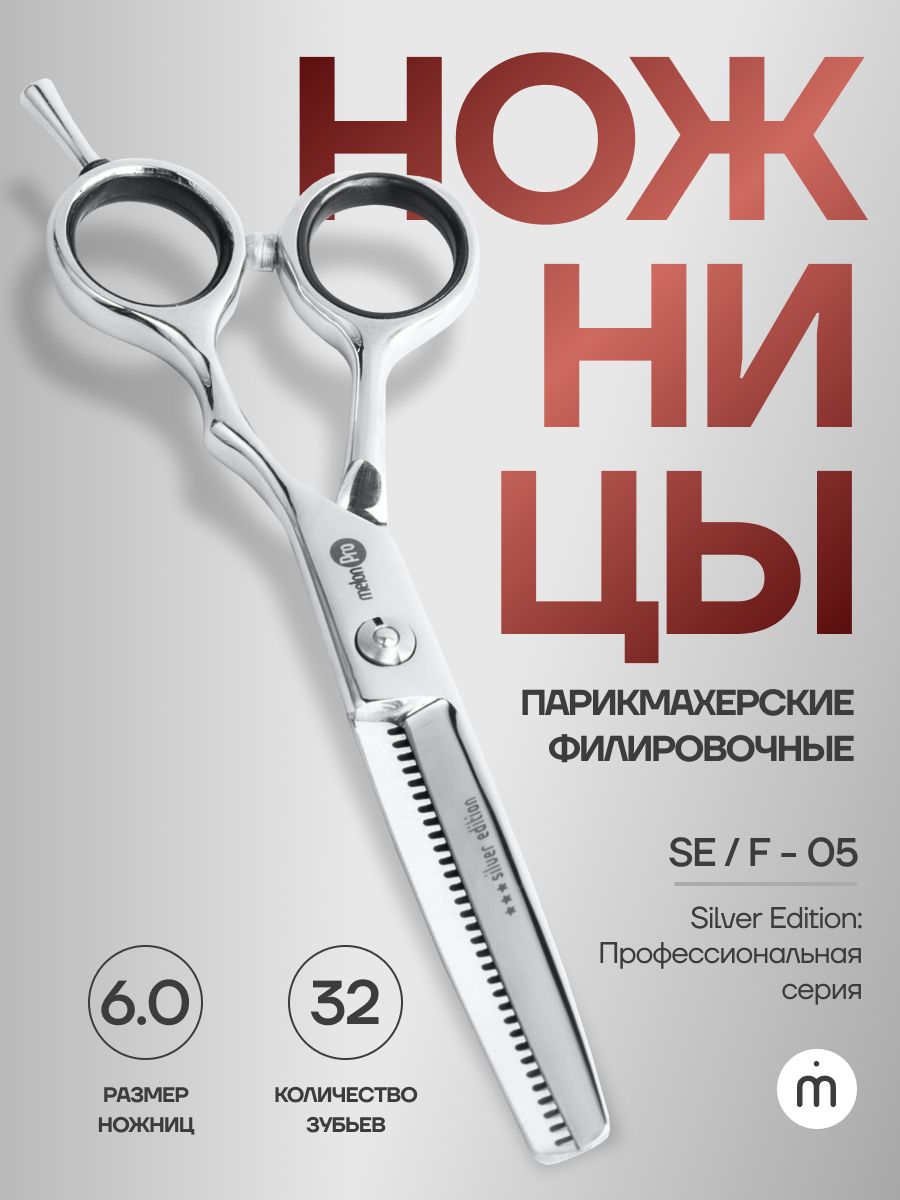 Ножницы парикмахерские Silver Edition филировочные эргономичные 32 зубьев 6.0