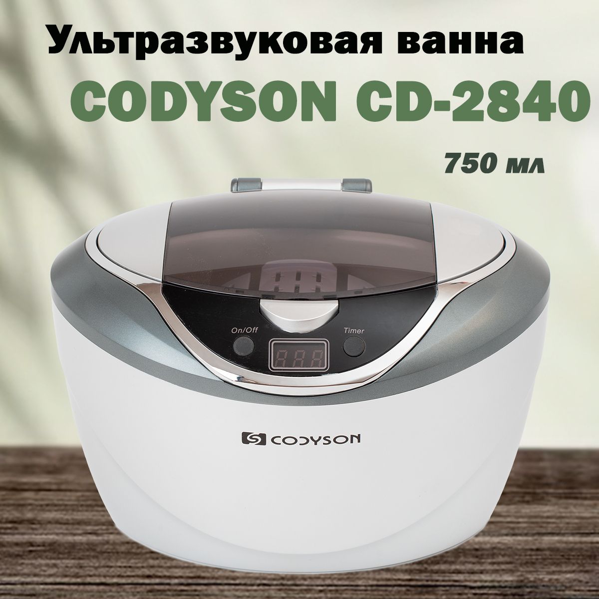 Ультразвуковая ванна CODYSON CD-2840