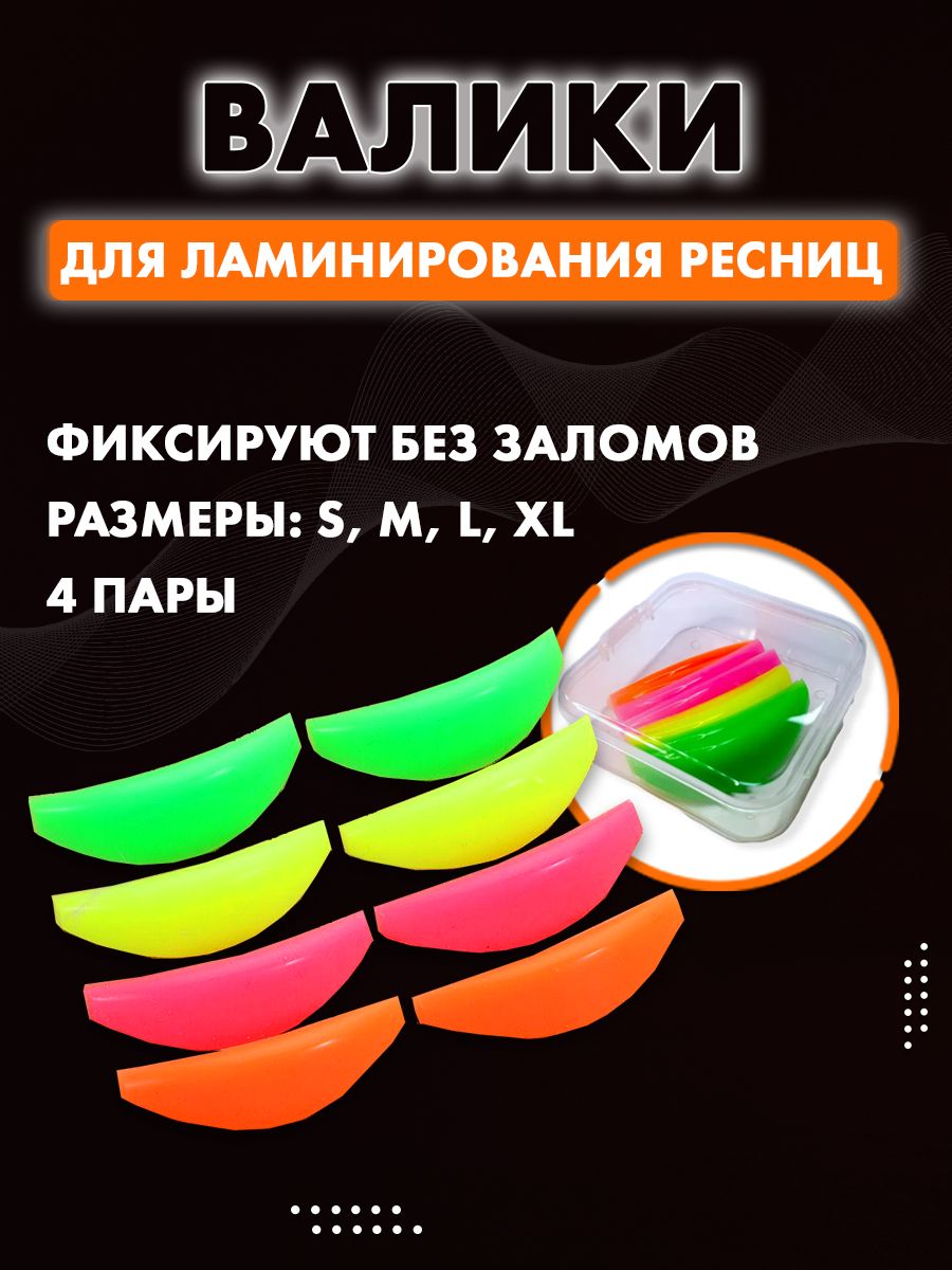 Валики силиконовые для ламинирования ресниц 4 пары (S, M, L, XL), в боксе