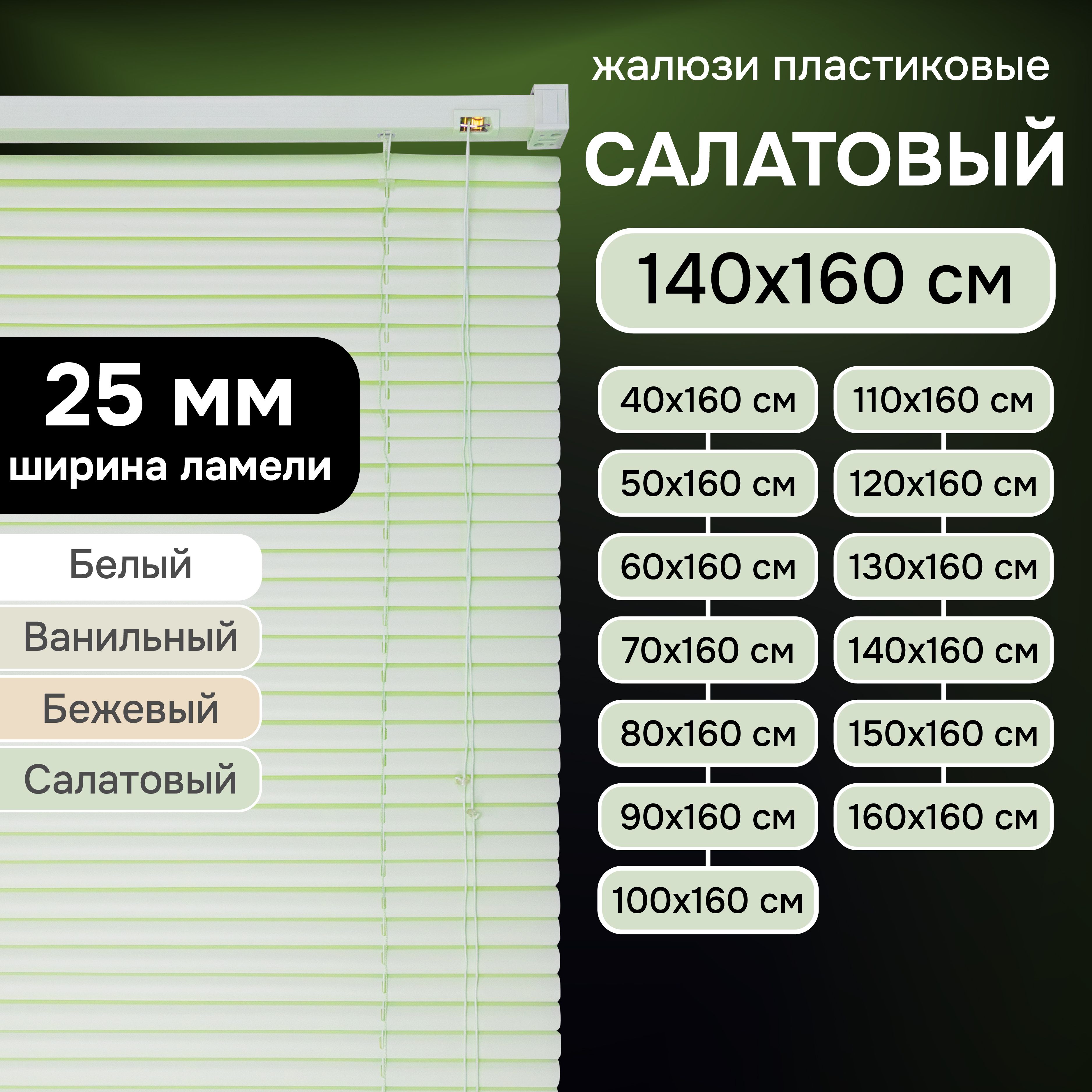 Жалюзинаокна140х160смЭскарпластиковыегоризонтальныецветсалатовый