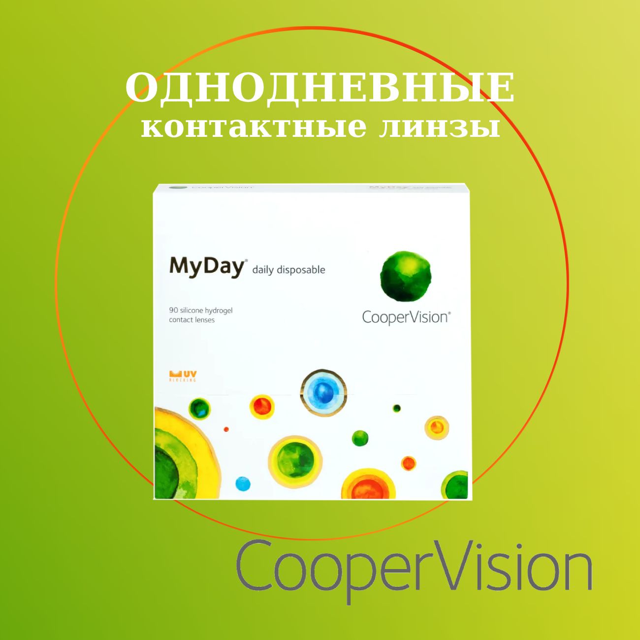 КонтактныелинзыCooperVisionMyDaydailydisposable,90линз/8.4/-3.50